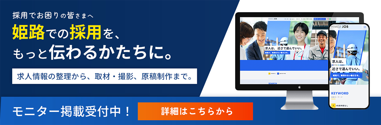 HIMEJI JOB（外部サイトが開きます）