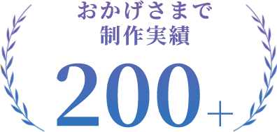 おかげさまで制作実績200件以上。