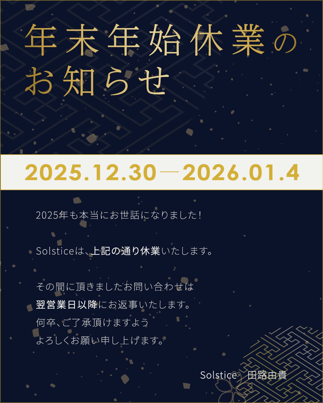 年末年始休業のお知らせ