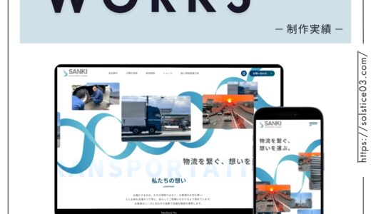 コーポレートサイト：三輝株式会社さま