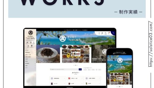 自社ECサイトリニューアル：丸虎食品さま